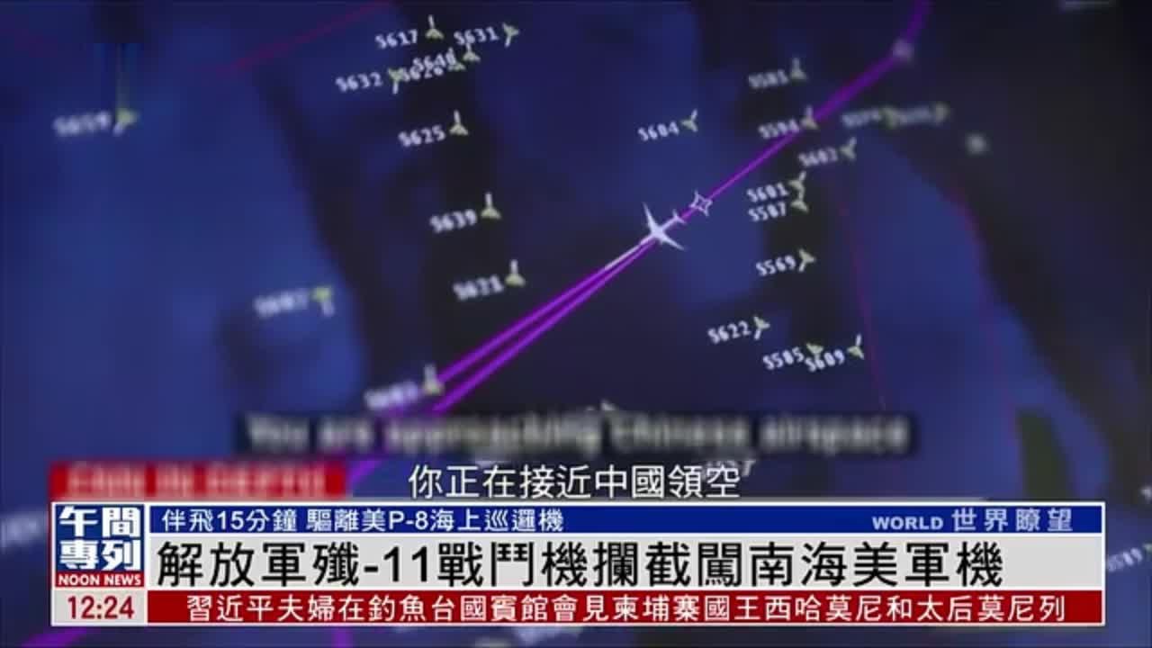 中国解放军歼-11战斗机拦截闯南海美国军机