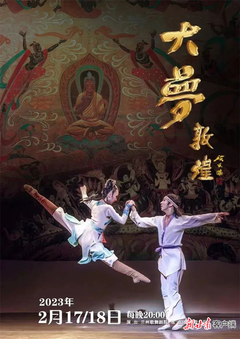 舞剧《大梦敦煌》演出海报