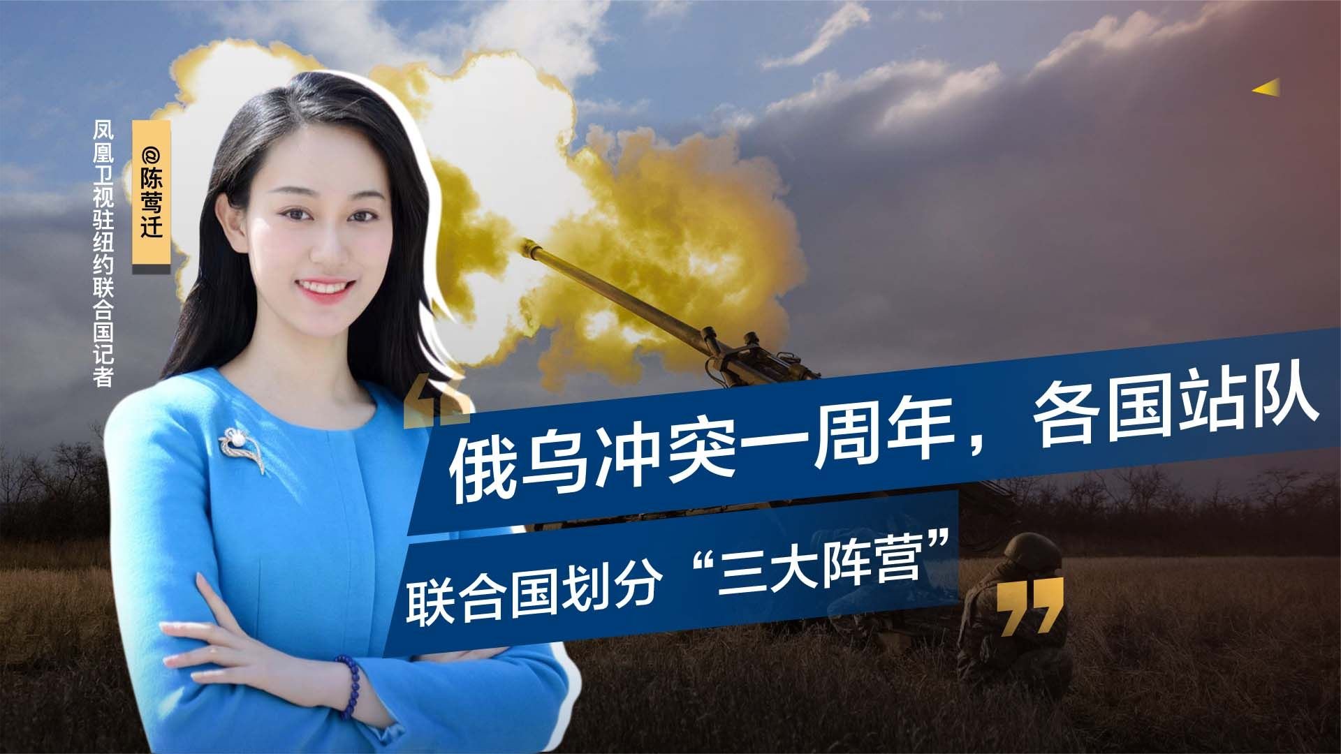 俄乌冲突一周年，美民众怎么看？各国站队，联合国分“三大阵营”