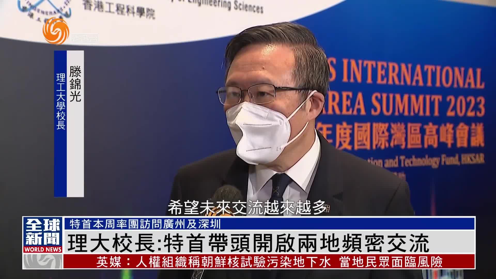 粤语报道|港理工校长:特首带头开启两地频密交流_凤凰网视频_凤凰网