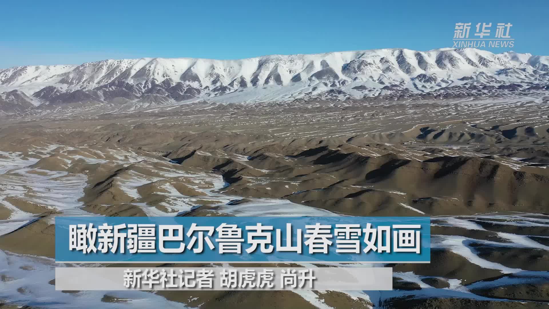 瞰新疆巴尔鲁克山春雪如画