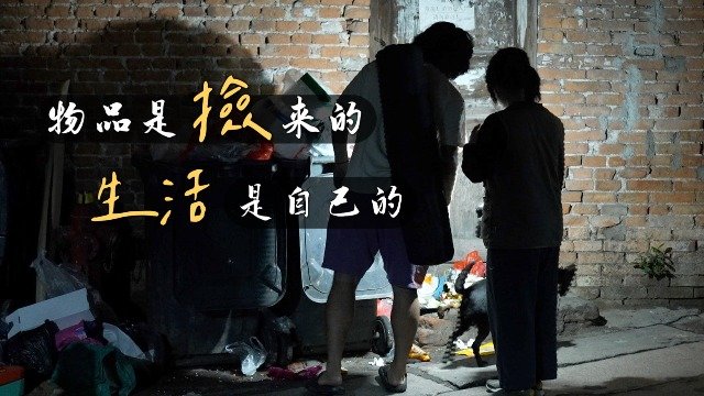 捡“垃圾”的年轻人