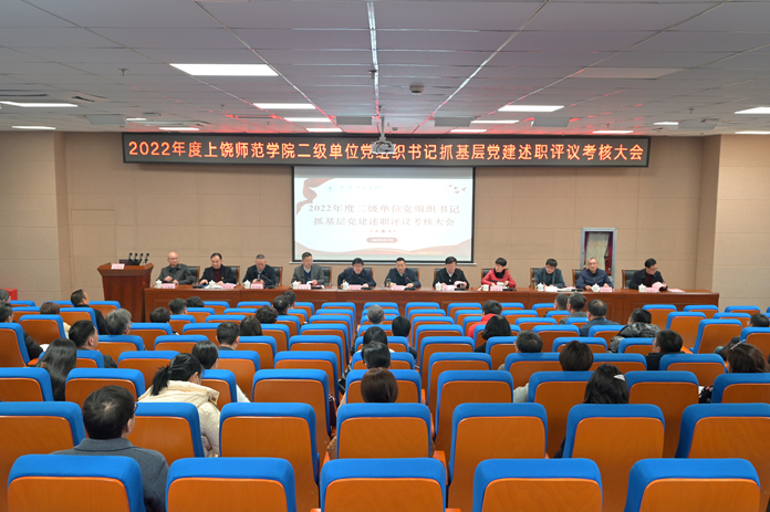 上饶师范学院召开2022年度二级单位党组织书记抓基层党建述职评议考核大会