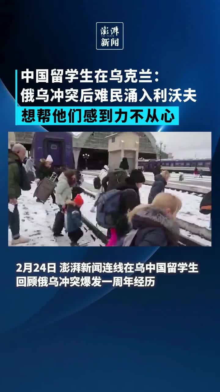 中国留学生：俄乌冲突后难民涌入边境城市，想帮他们感到力不从心