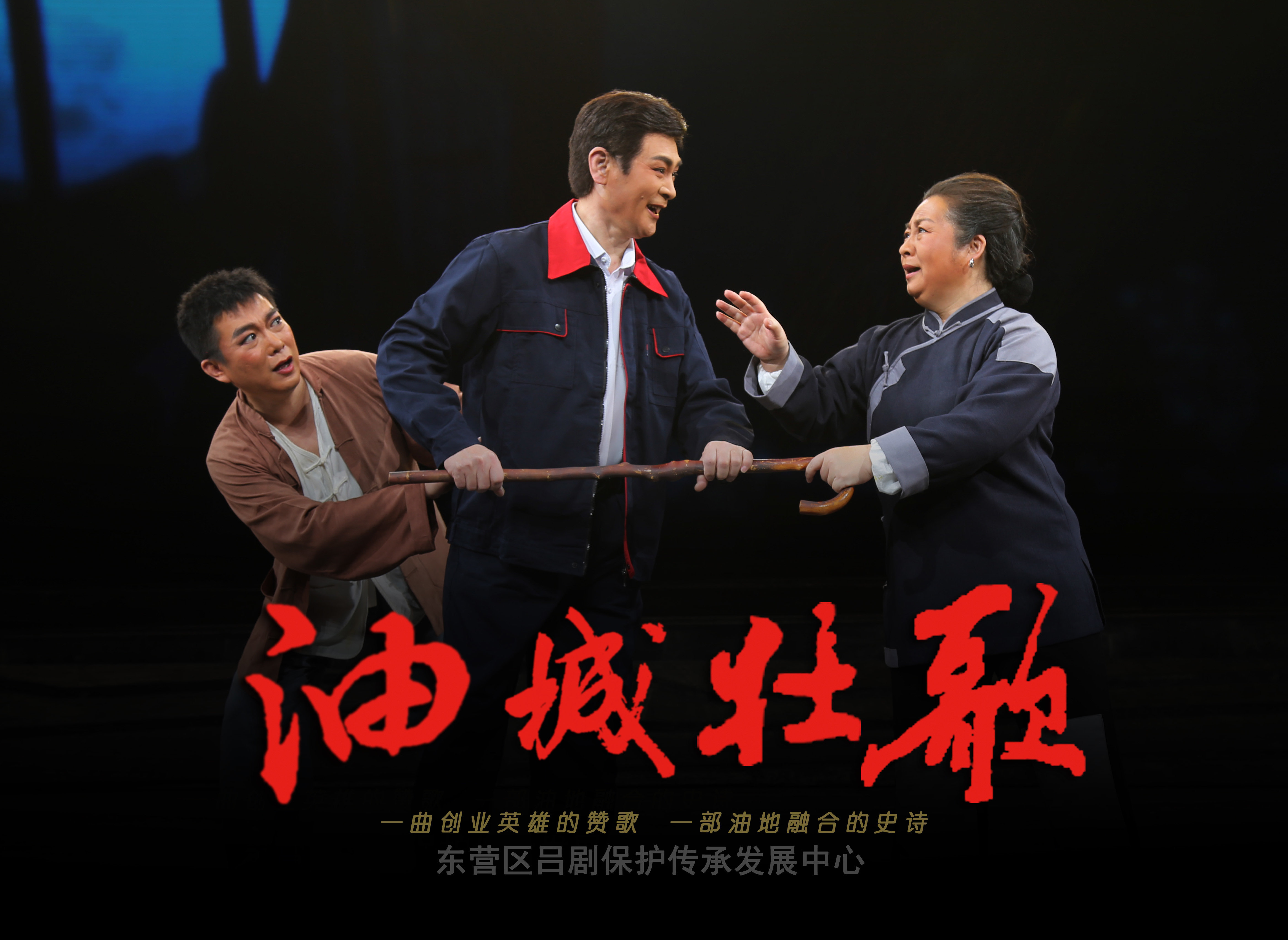 东营市东营区大型原创现代吕剧《油城壮歌》将于2月21日晚首演