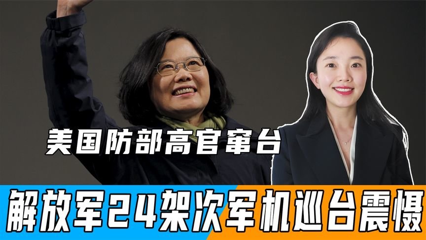 大陆官员抵台之际，美国防部高官窜台，解放军24架次军机巡台震慑