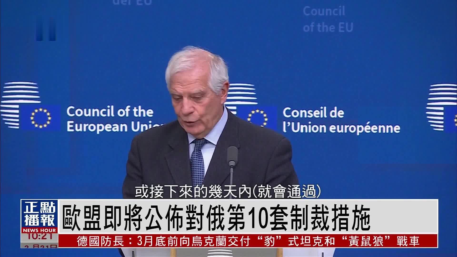 欧盟即将公布对俄第10套制裁措施_凤凰网视频_凤凰网
