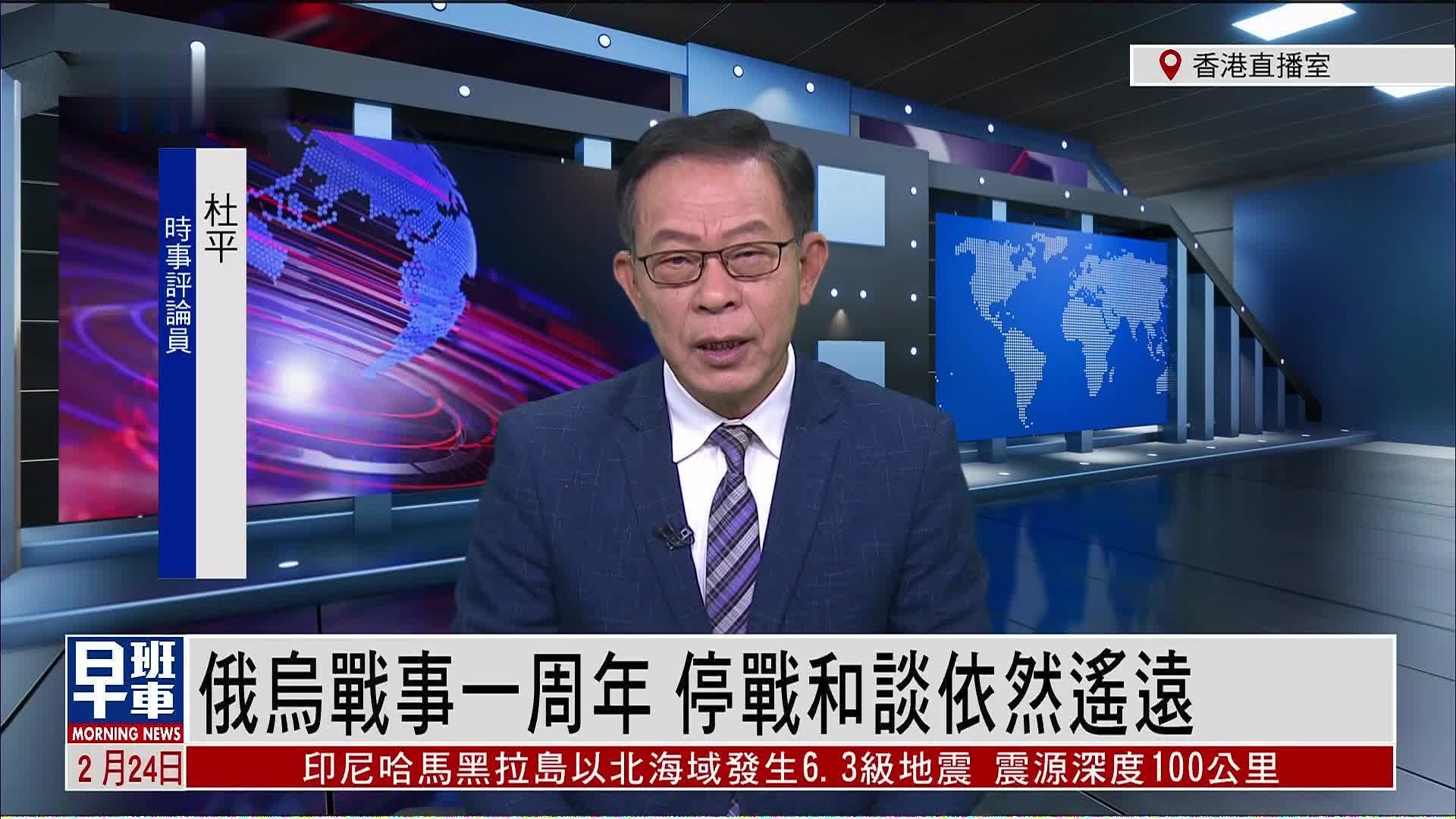 杜平：俄乌战事一周年 停战和谈依然遥远