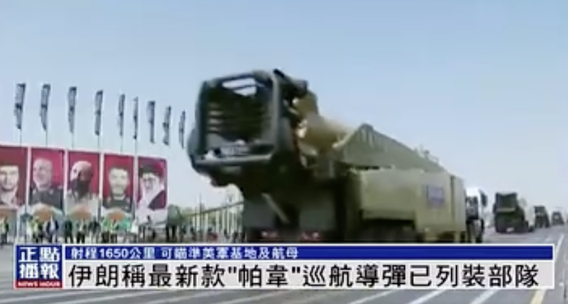 伊朗称最新款“帕韦”巡航导弹已列装部队