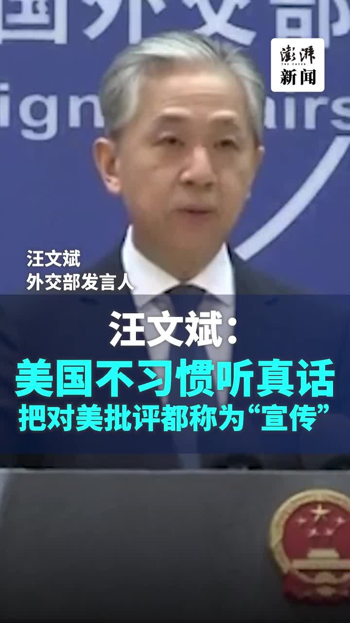 汪文斌：美国不习惯听真话，把对美批评都称为“宣传”