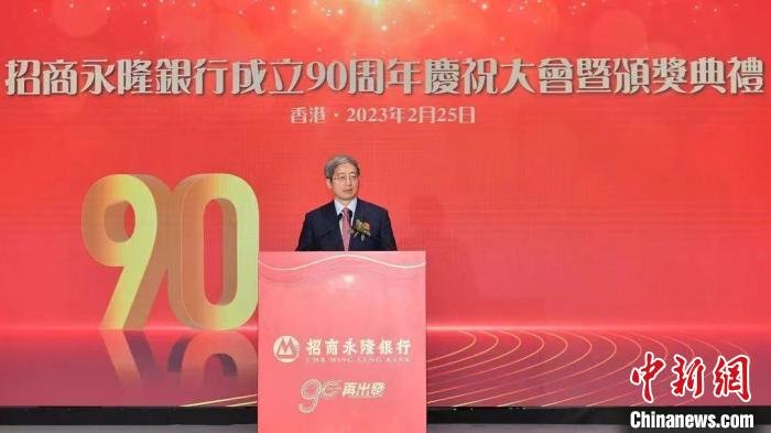 招商永隆银行成立90周年庆祝大会在港举办