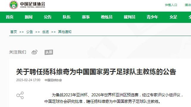 <em>中国足球</em><em>协会</em>：聘任扬科维奇为中国国家男子足球队主教练