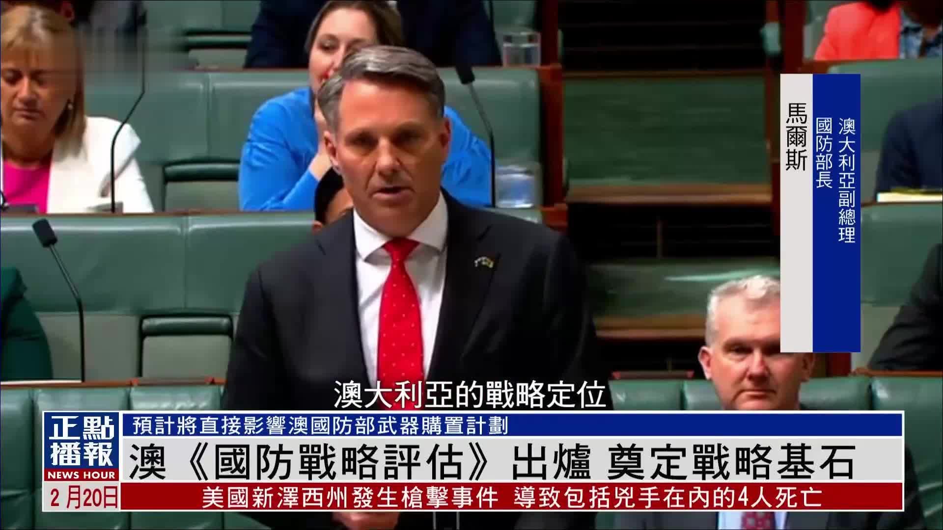 澳大利亚《国防战略评估》出炉 奠定战略基石