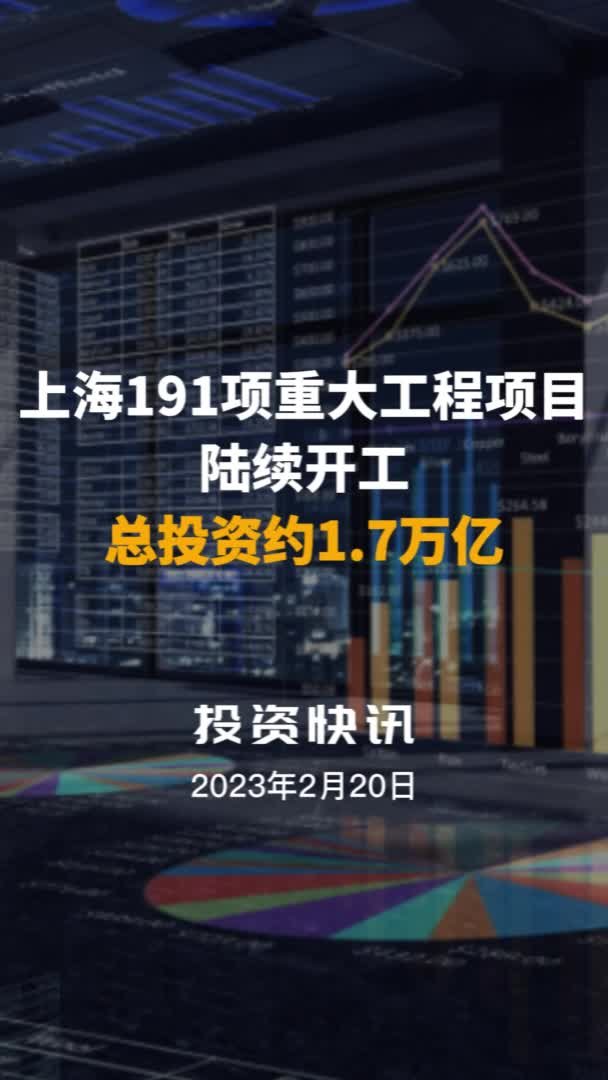 [中国财富报道]上海191项重大工程项目陆续开工，总投资约1.7万亿