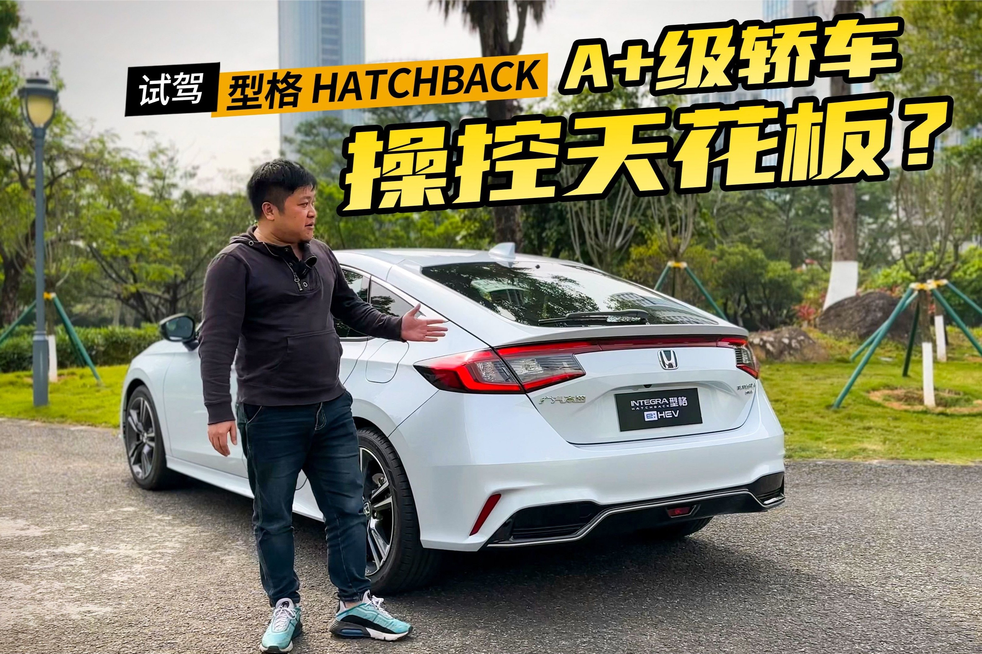 型格HATCHBACK初体验，大掀背+第四代混动，看着帅、开着爽