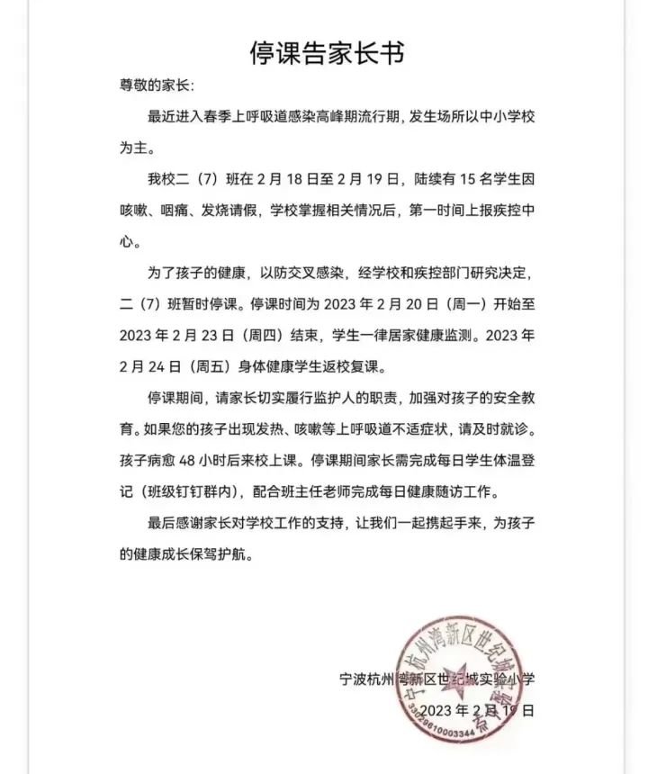 宁波一学校通知停课