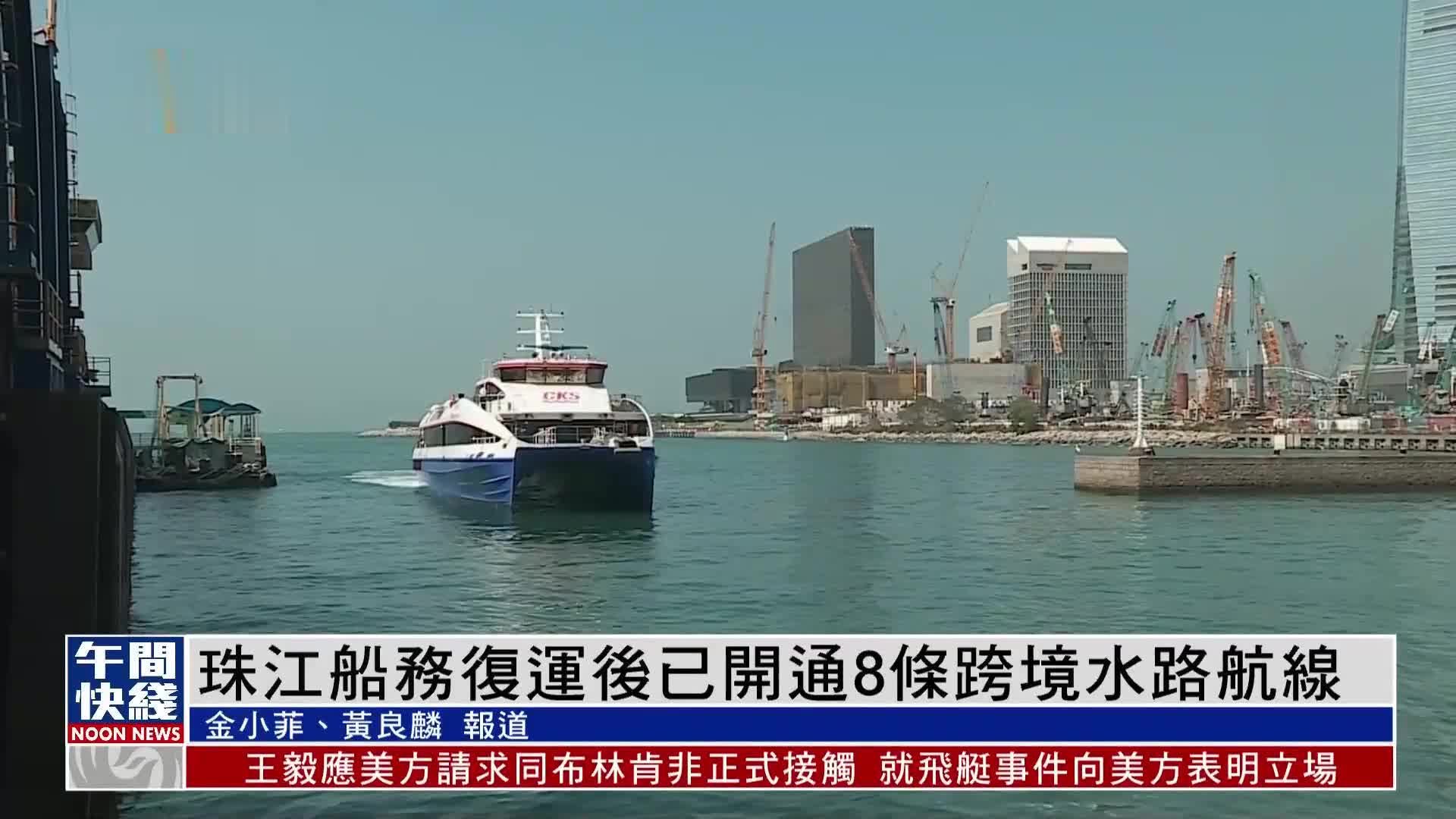 粤语报道｜珠江船务复运后已开通8条跨境水路航线