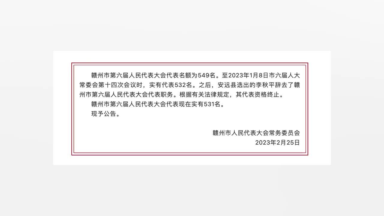 涉嫌猥亵他人，李秋平辞去赣州市第六届人大代表职务