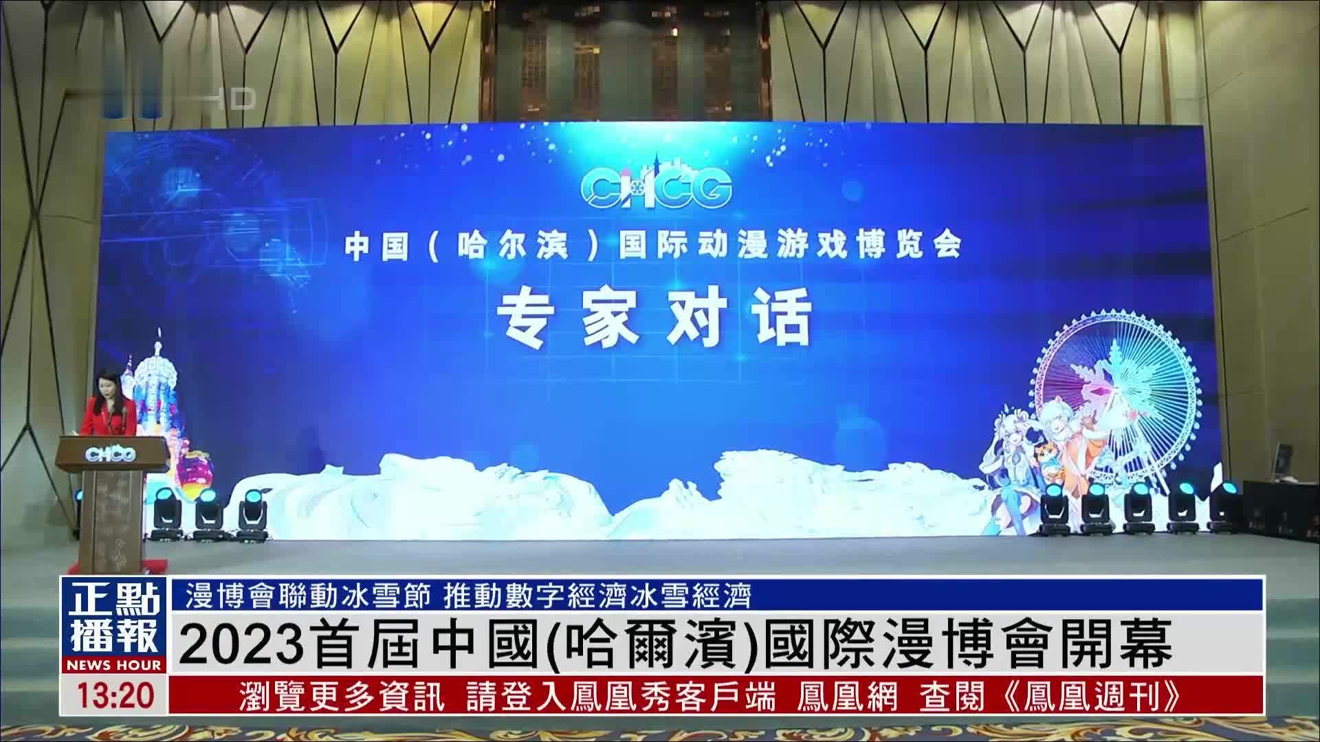 2023首届中国（哈尔滨）国际漫博会开幕