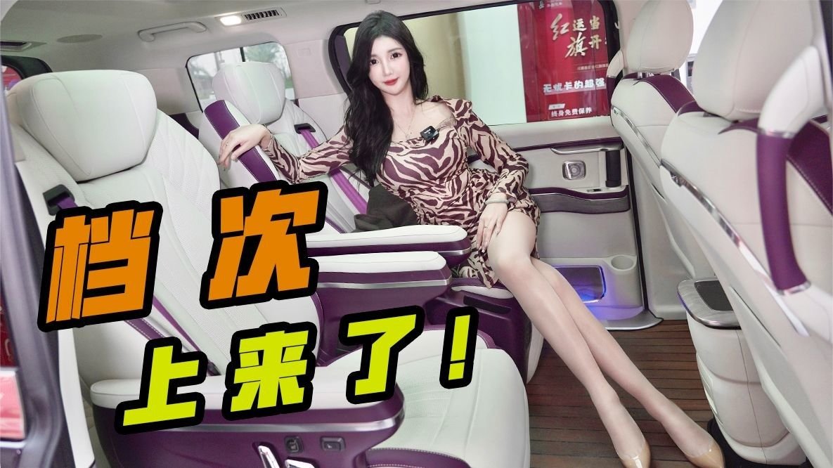 什么档次？和我坐一样的MPV？红旗HQ9排面管饱