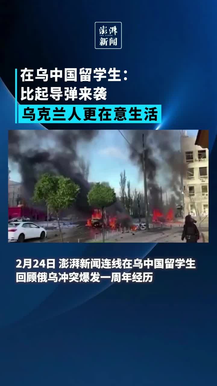 俄乌一周年丨在乌留学生：当地人习惯导弹来袭，更关注如何养活自己