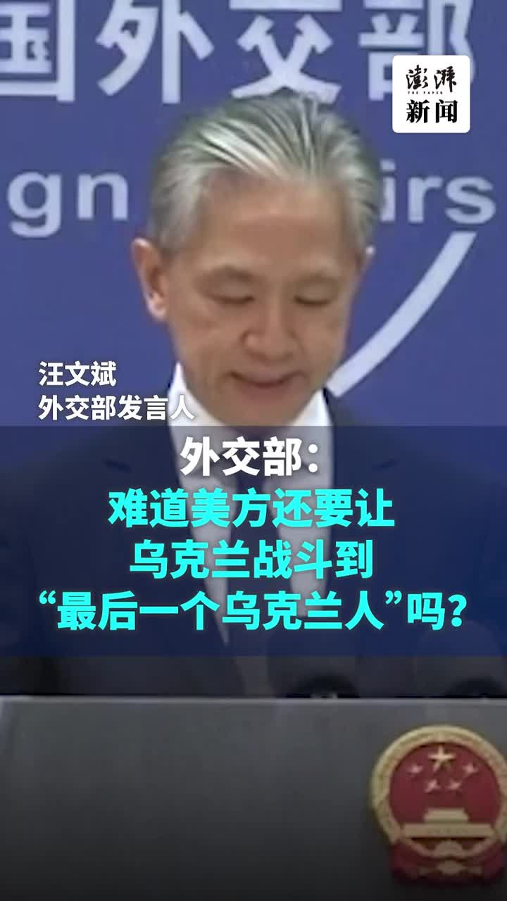 外交部：难道美方要让乌克兰战斗到“最后一个乌克兰人”吗？