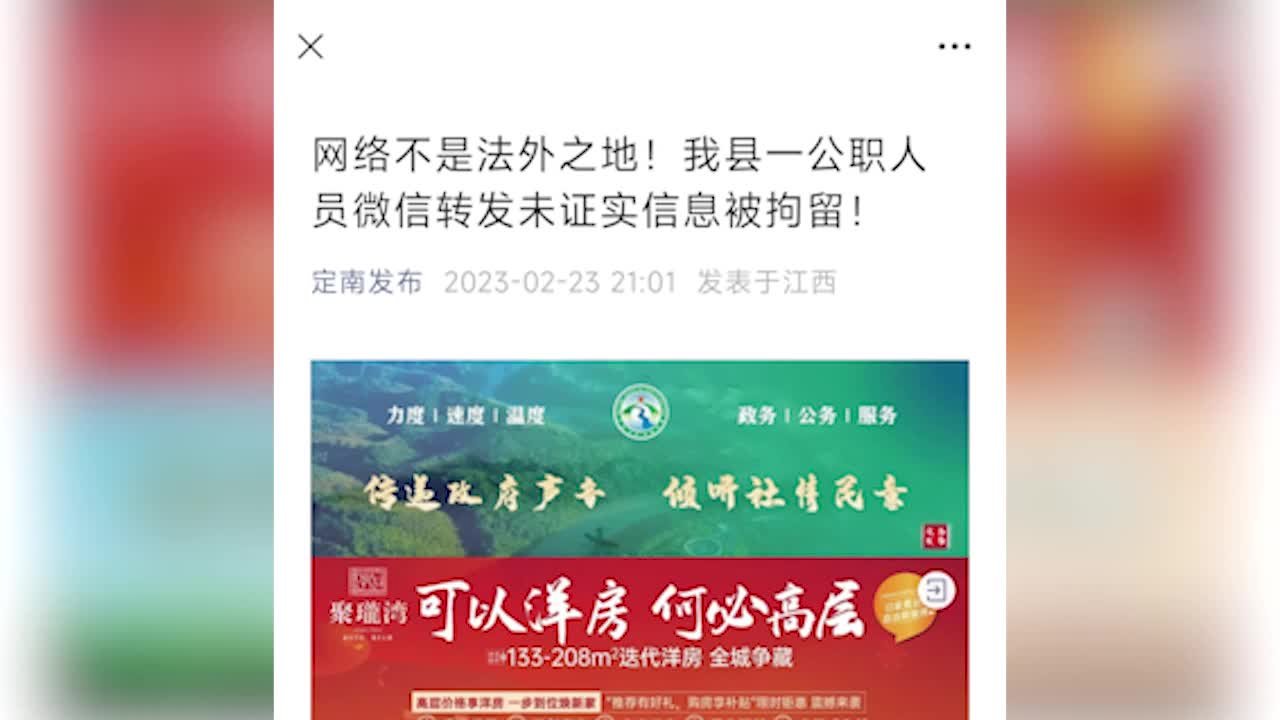 传播未证实信息，赣州定南县一退休公职人员被拘