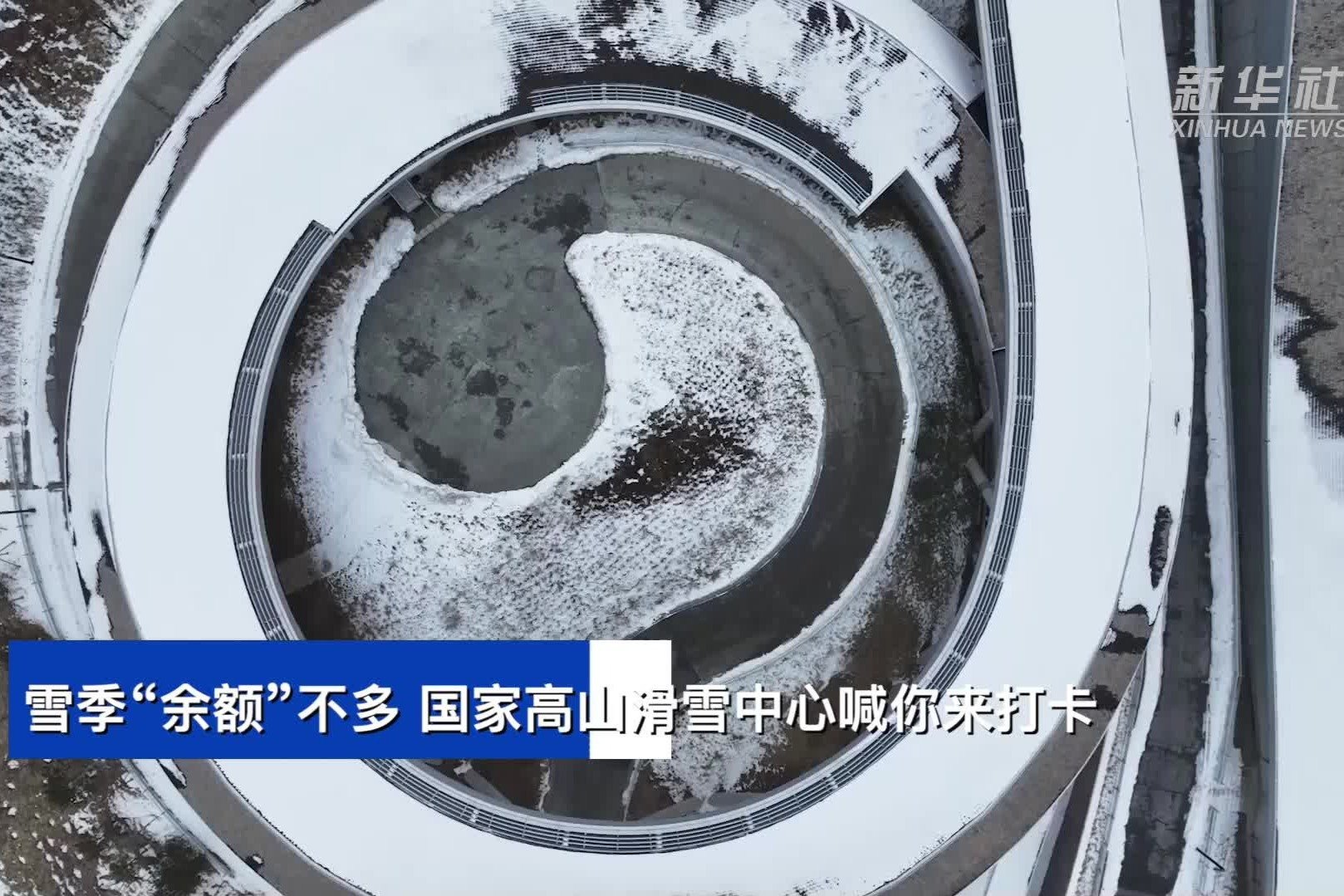 雪季“余额”不多，国家高山滑雪中心喊你来打卡