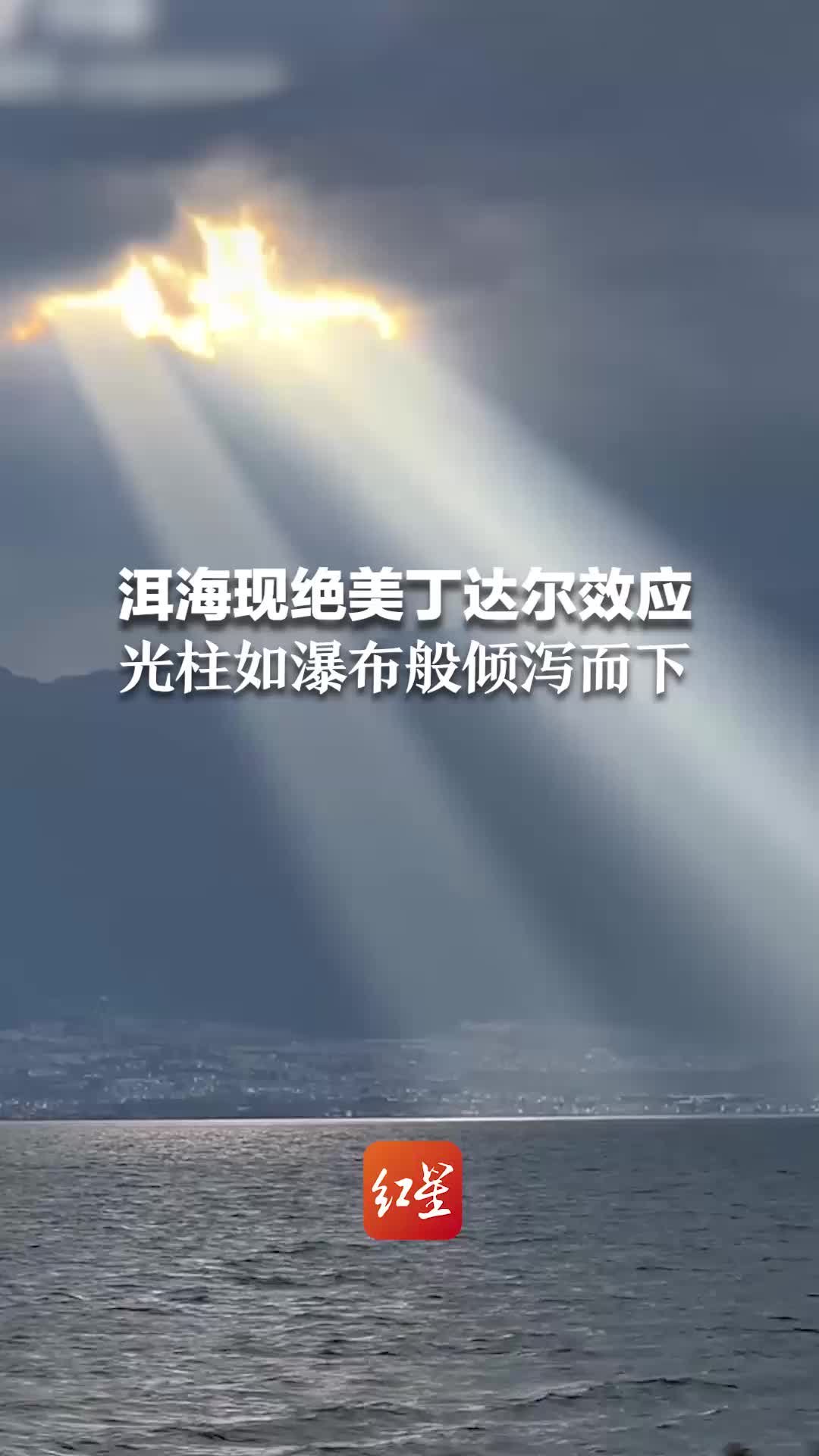 洱海现绝美丁达尔效应，光柱如瀑布般倾泻而下