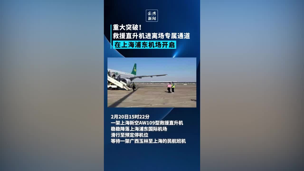 爱心接力进行时！上海浦东机场启动救援直升机进离场专用通道