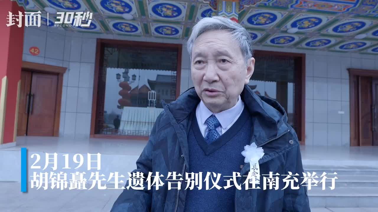 30秒｜80岁作家谭楷现场送别胡锦矗：“我的生命少了一块儿”