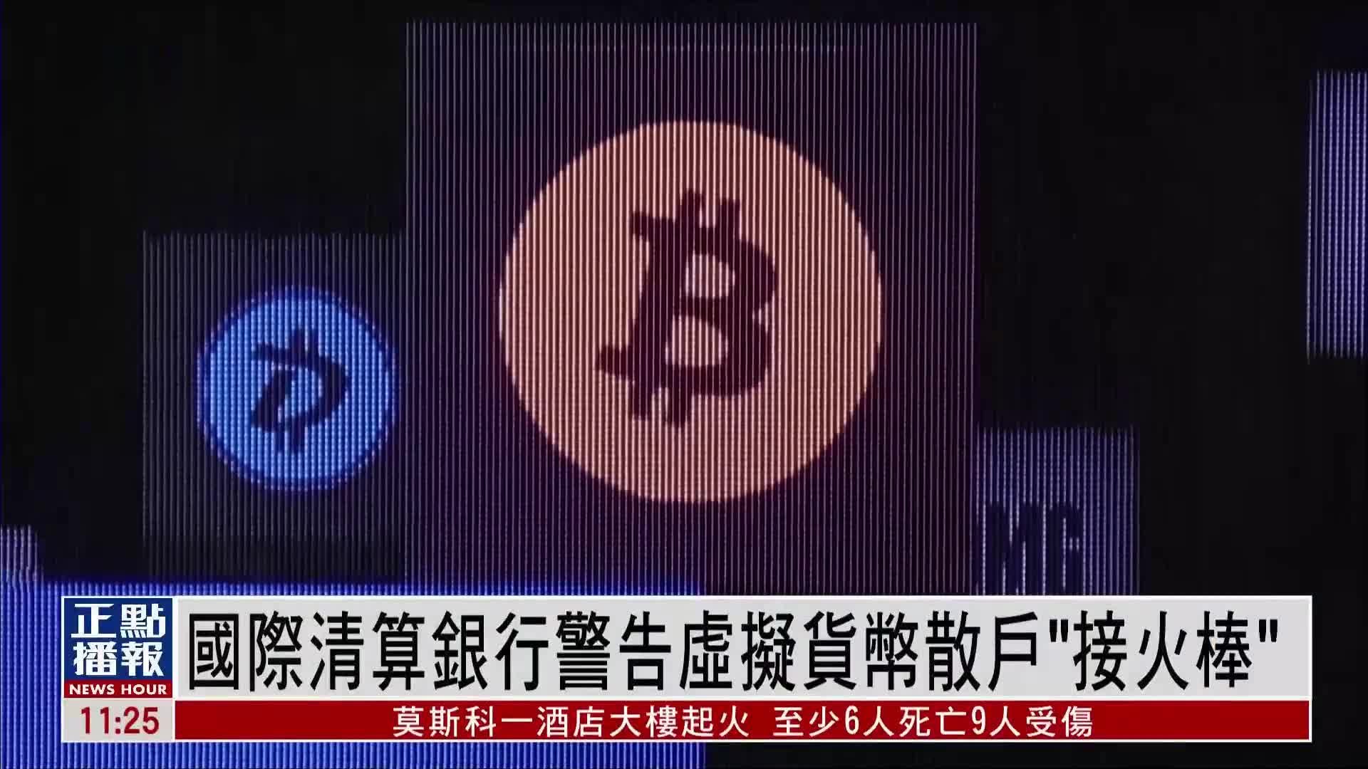 国际清算银行警告虚拟货币散户“接火棒”