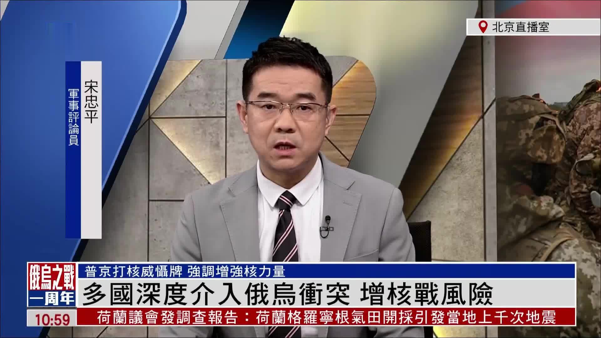 宋忠平：多国深度介入俄乌冲突 增核战风险