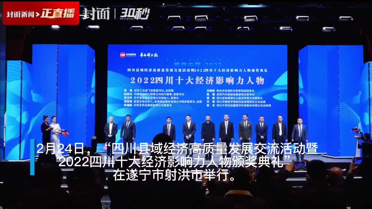 30秒｜2022四川十大经济影响力人物榜单正式揭晓
