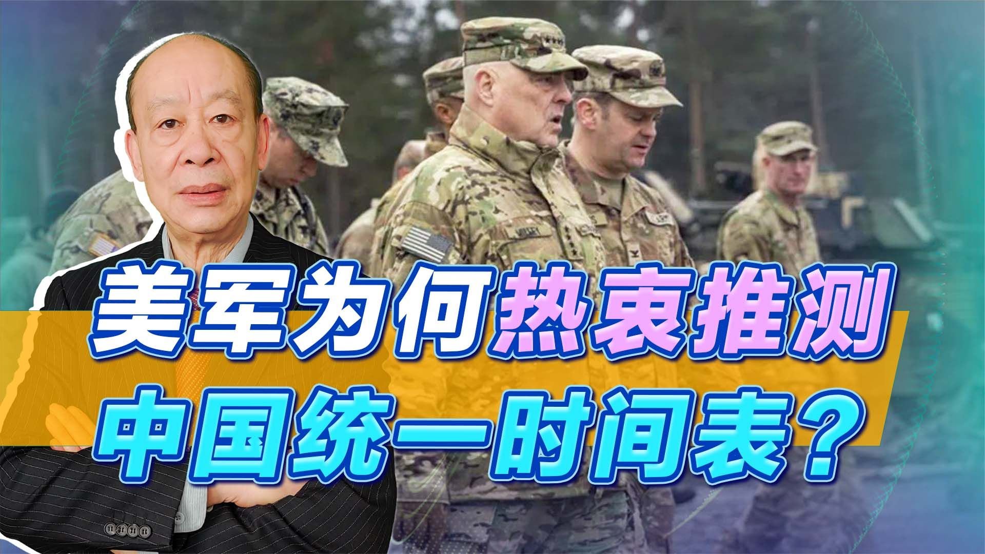 美军热衷于推测中国统一时间 盲目猜测适得其反_凤凰网视频_凤凰网