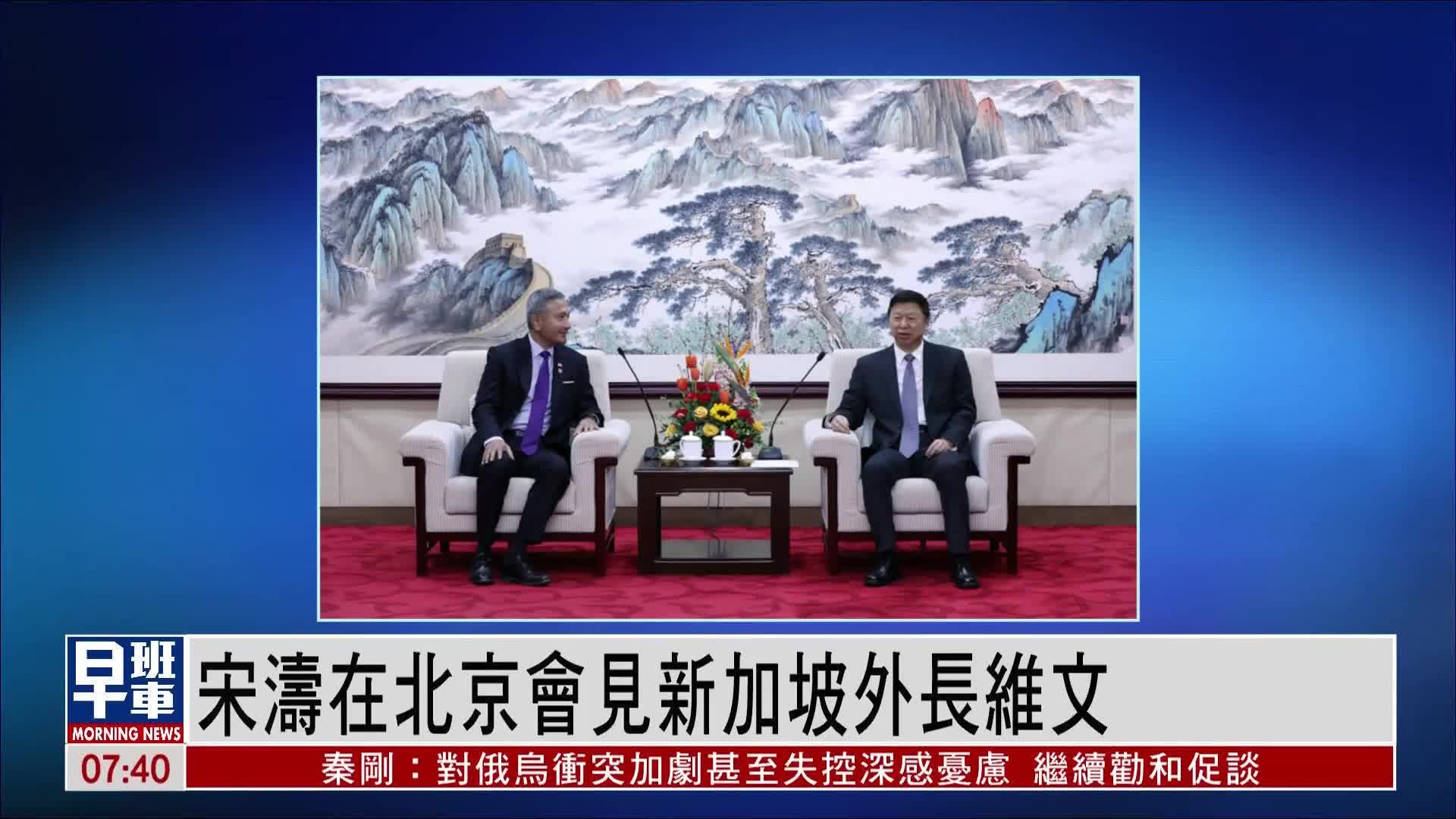 国台办主任宋涛在北京会见新加坡外长维文