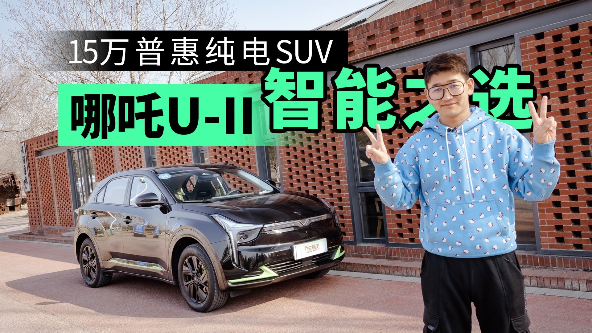 哪吒U-II：15万普惠纯电SUV智能之选
