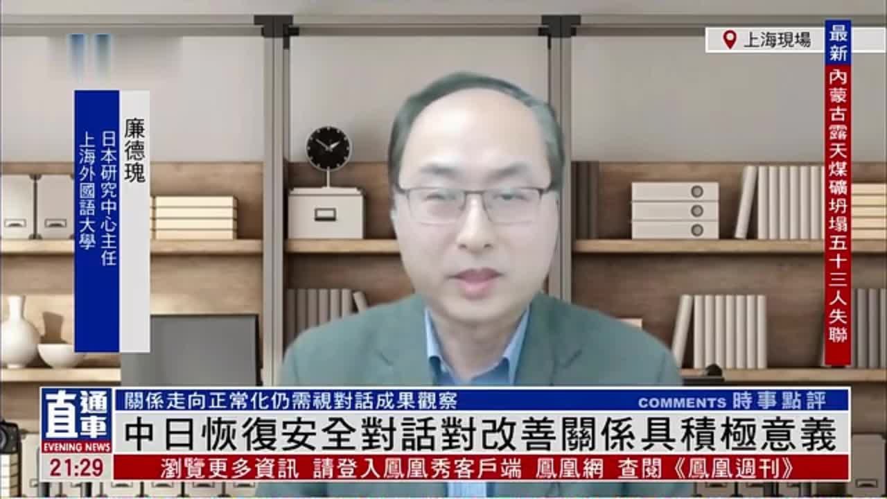 廉德瑰：中日恢复安全对话对改善关系具积极意义