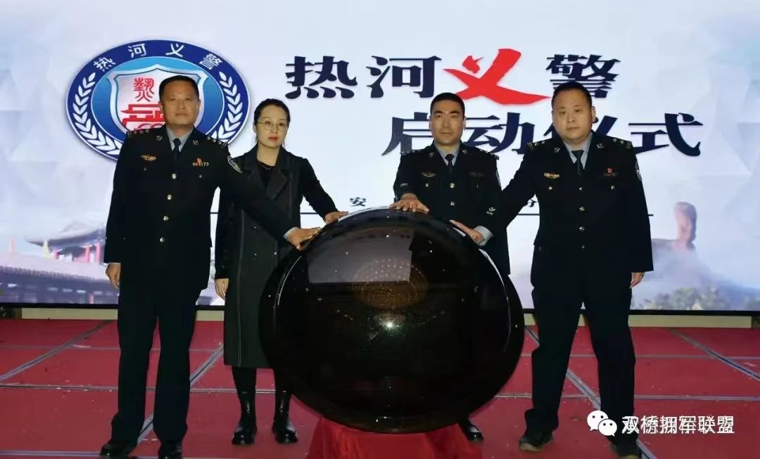 承德市双桥区公安分局筹划建设“双桥义警”队伍上线并运行