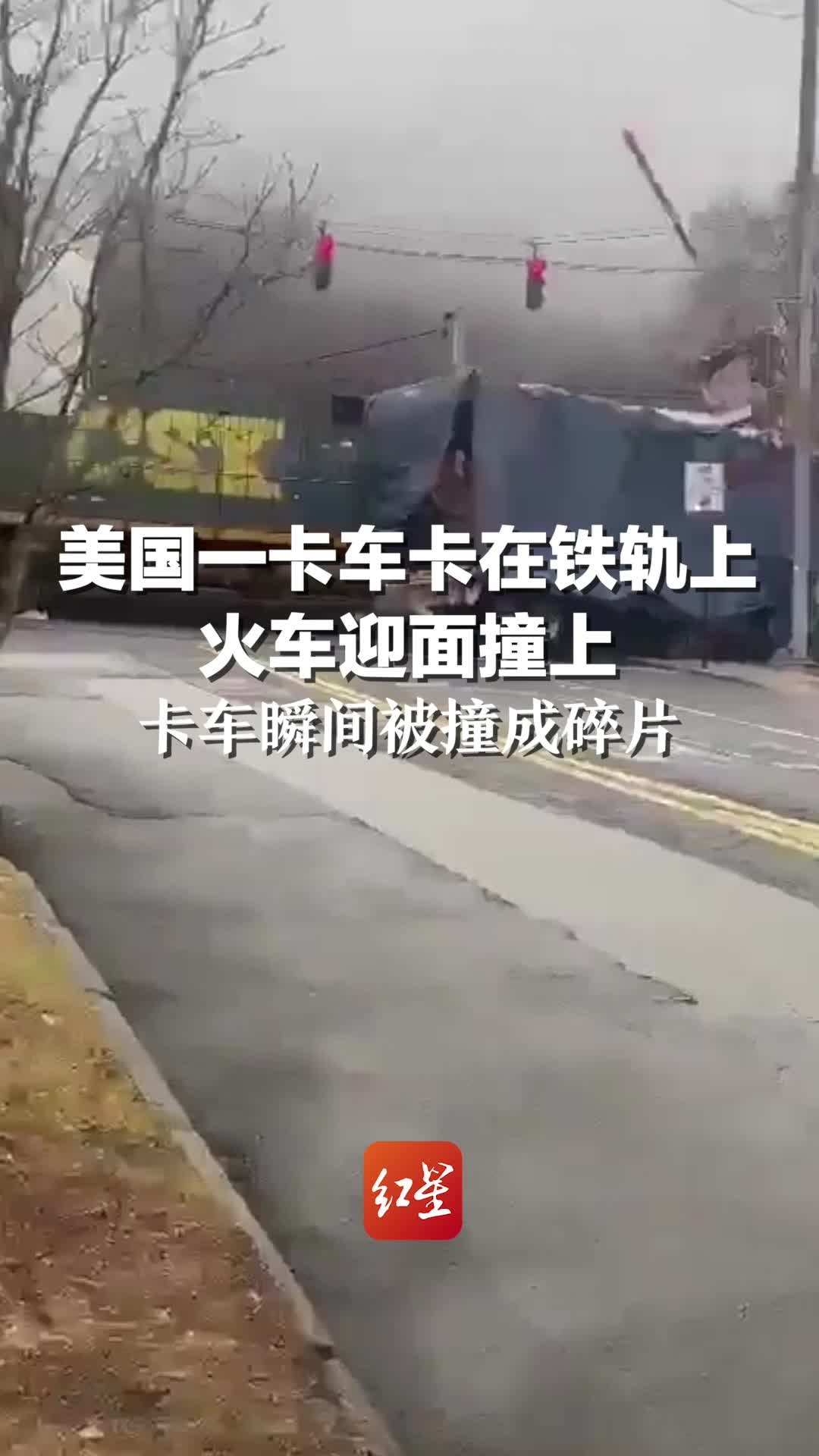 美国一卡车卡在铁轨上 火车迎面撞上：卡车瞬间被撞成碎片