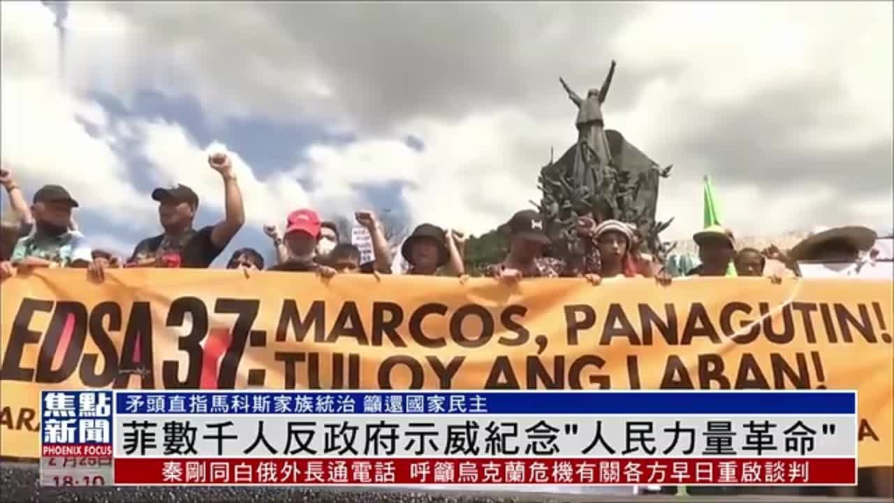 菲律宾数千人反政府示威纪念“人民力量革命”