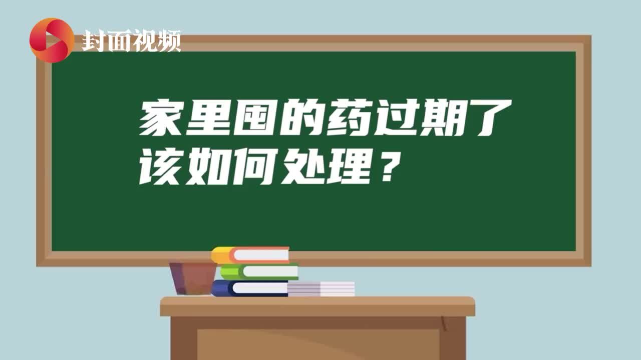 MG｜家庭过期药可回收或分类丢弃 专家建议不要过度囤药