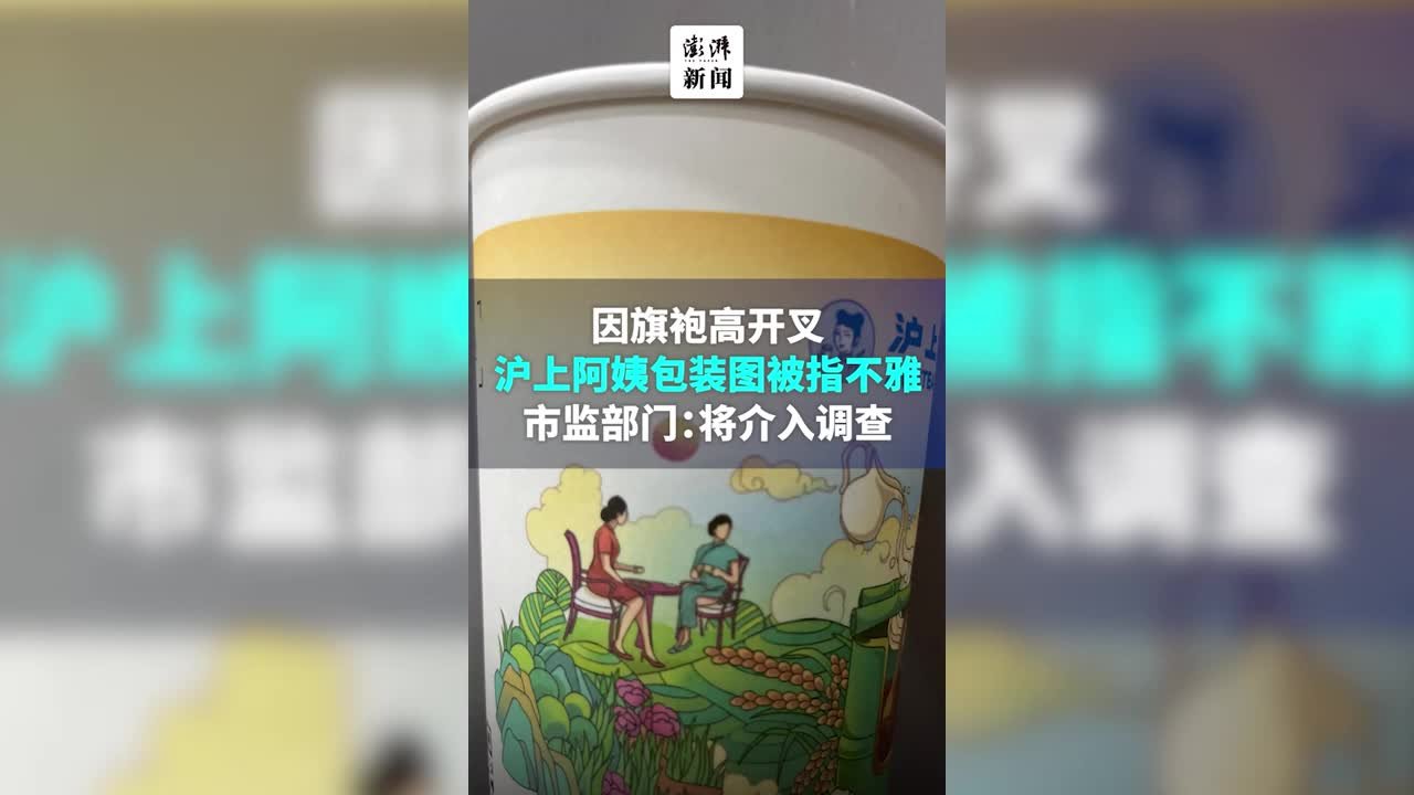 又上热搜！因旗袍高开叉沪上阿姨包装图被指不雅