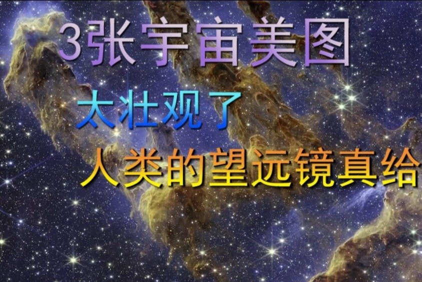 3张宇宙美图，太壮观了，人类的望远镜真给力