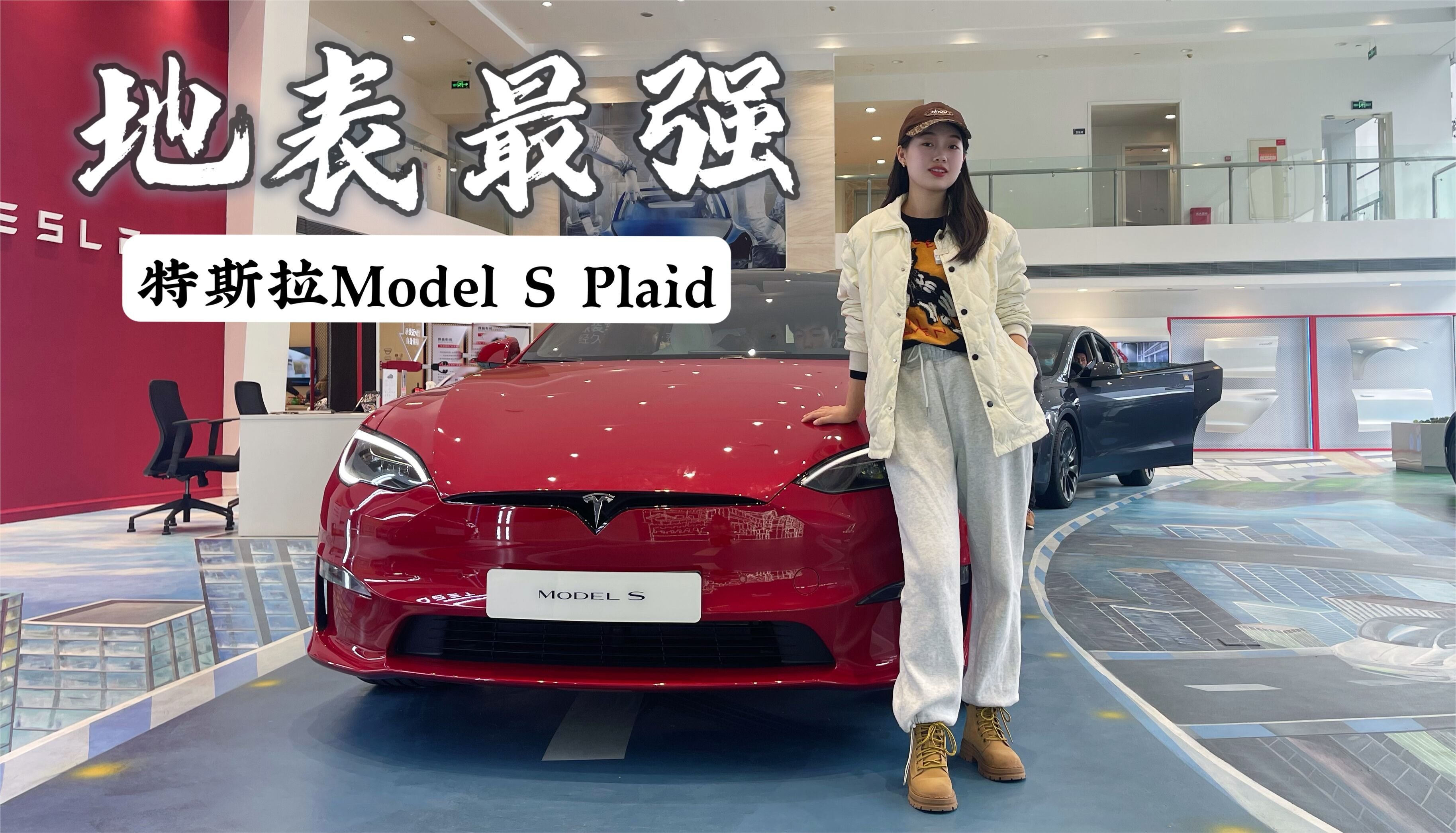 实拍全新特斯拉Model Ｓ Plaid“性能惊人”