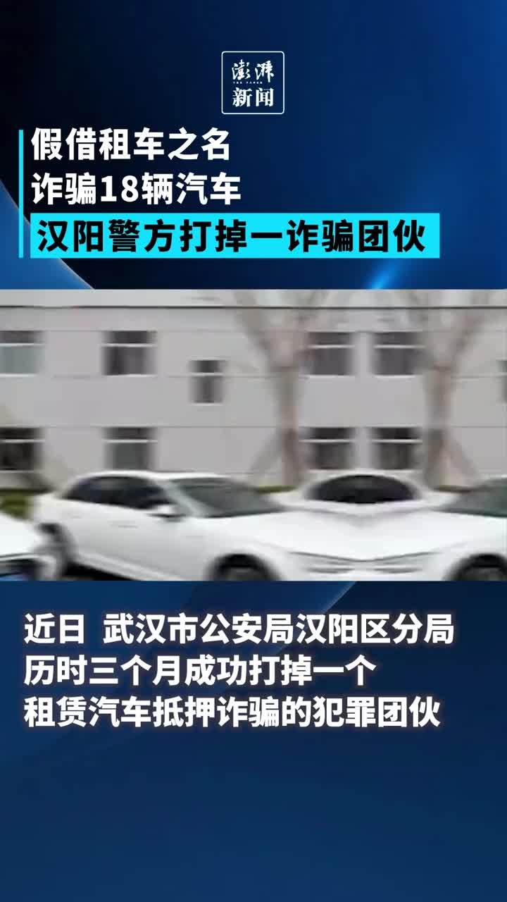 假借租车之名骗走18辆汽车，武汉汉阳警方打掉诈骗团伙