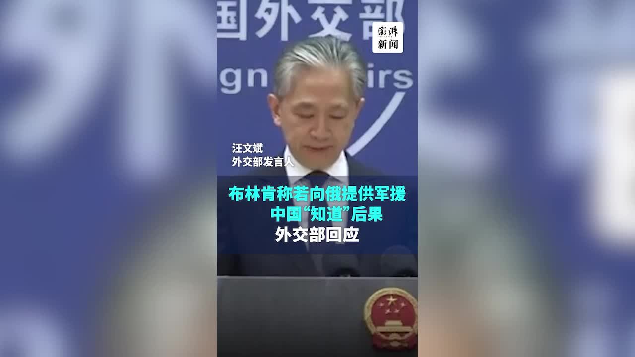 布林肯称若向俄提供军援中国“知道”后果，汪文斌回应