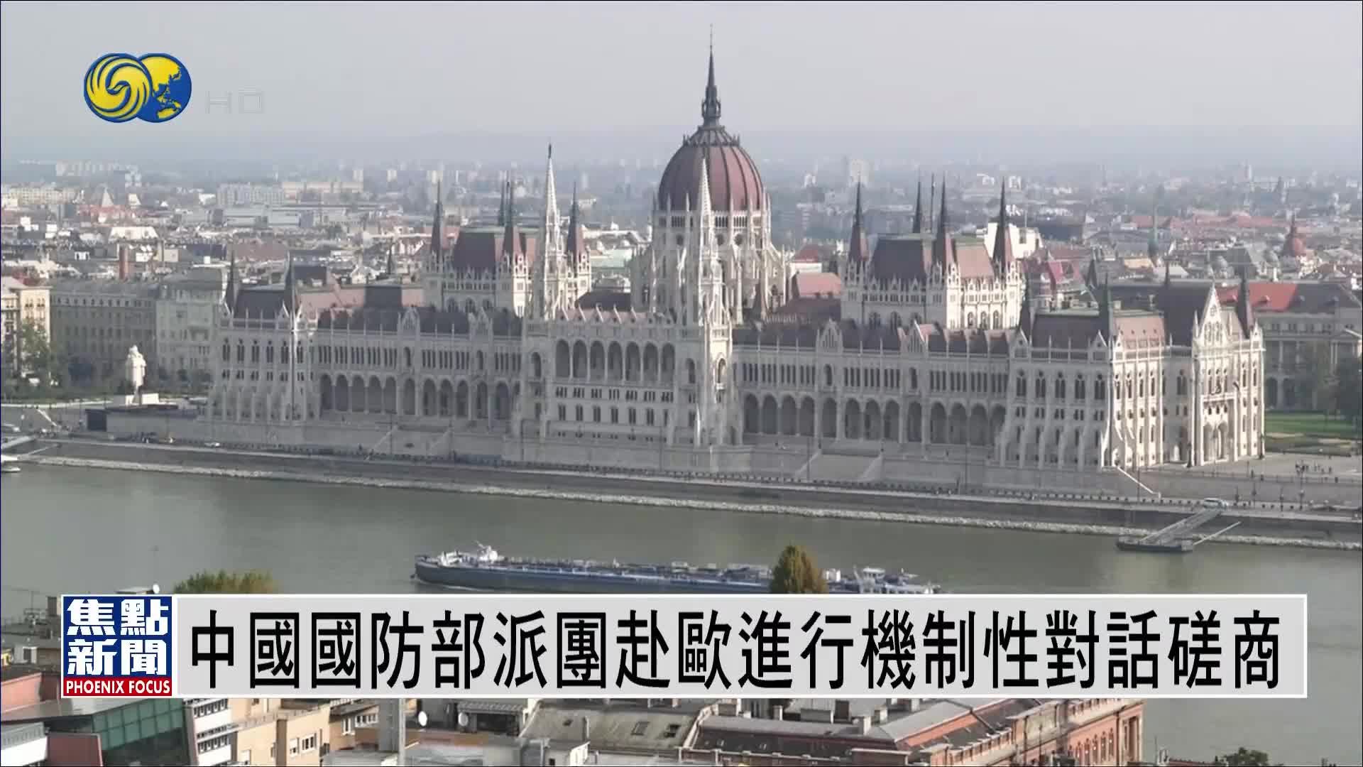 中国国防部派团赴欧进行机制性对话磋商