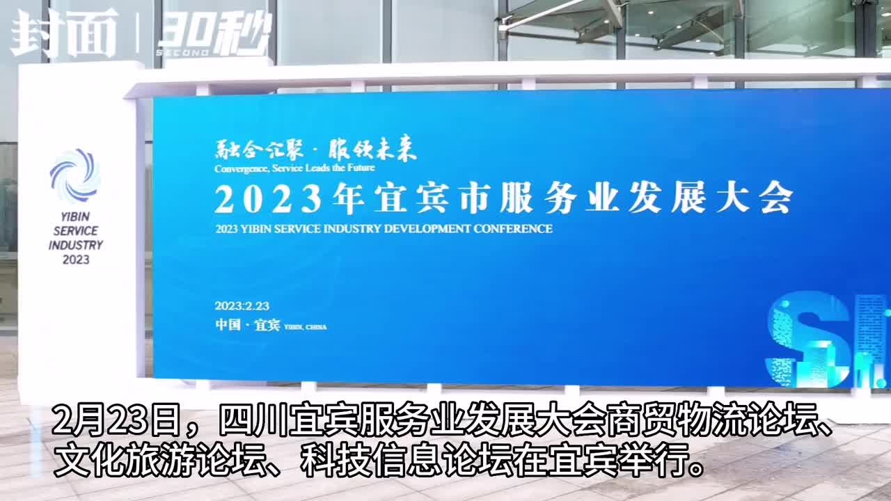 30秒|大咖论道 华为、京东等齐聚四川宜宾助力服务业发展_凤凰网视频_凤凰网