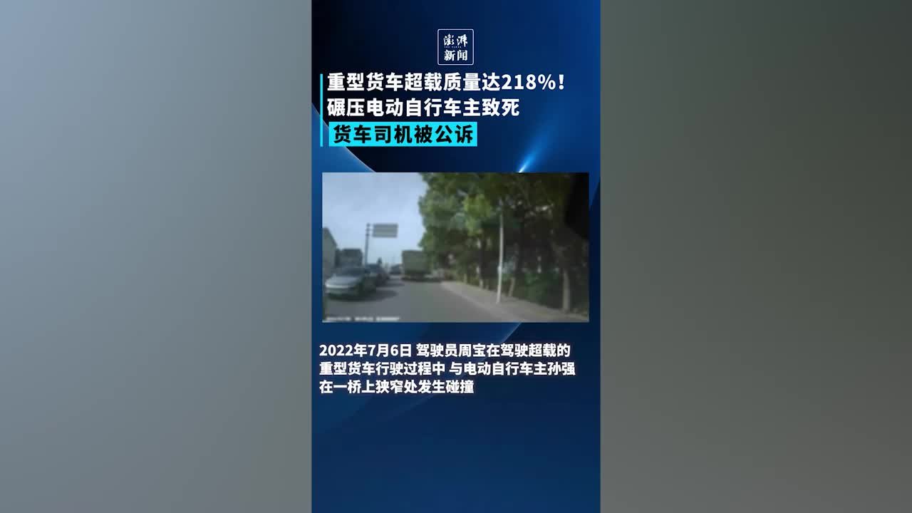 重型货车超载碾压电动自行车主致死，货车司机被公诉